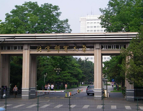 北京郵電大學